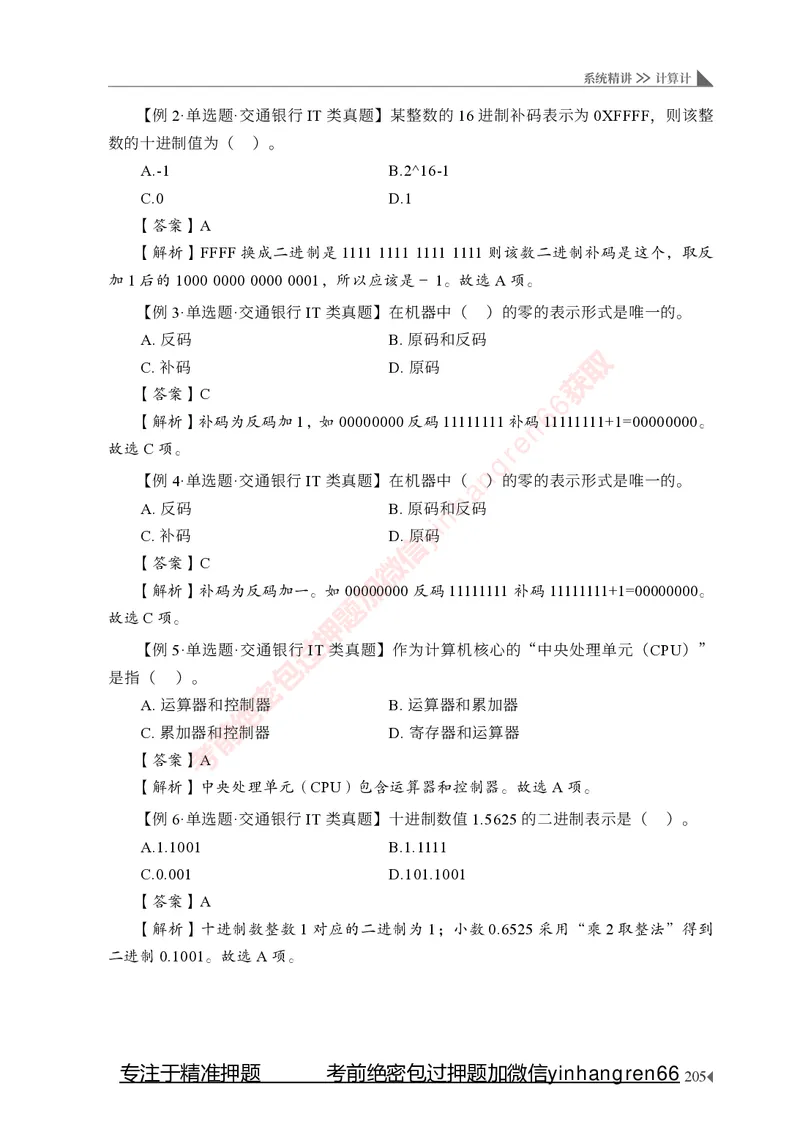 银行招聘考试&middot;系统精讲&middot;计算机专业知识_2025春招题库汇总_银行题库-1_银行全套上岸资料_讲义+题库+冲刺_08、信息科技岗专用（知识点讲解+考点总结+典型例题）全