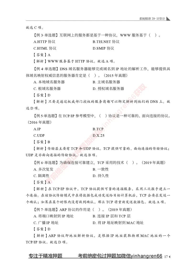 银行招聘考试&middot;系统精讲&middot;计算机专业知识_2025春招题库汇总_银行题库-1_银行全套上岸资料_讲义+题库+冲刺_08、信息科技岗专用（知识点讲解+考点总结+典型例题）全