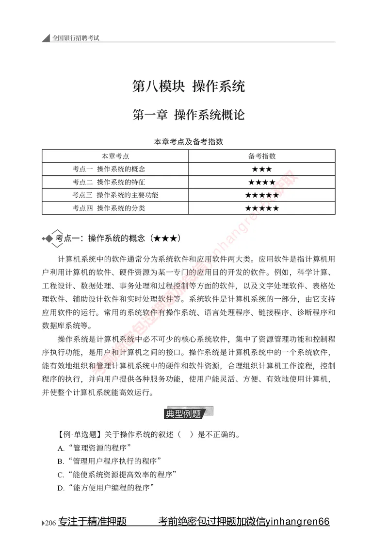 银行招聘考试&middot;系统精讲&middot;计算机专业知识_2025春招题库汇总_银行题库-1_银行全套上岸资料_讲义+题库+冲刺_08、信息科技岗专用（知识点讲解+考点总结+典型例题）全