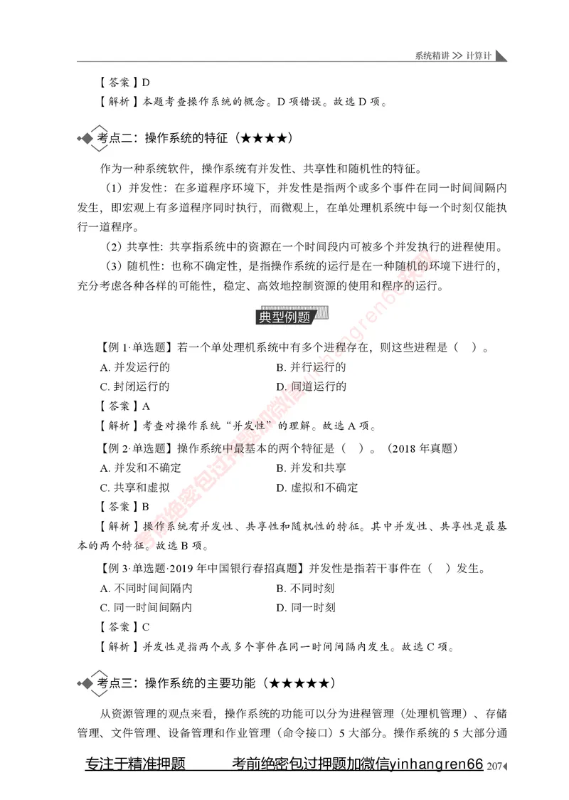 银行招聘考试&middot;系统精讲&middot;计算机专业知识_2025春招题库汇总_银行题库-1_银行全套上岸资料_讲义+题库+冲刺_08、信息科技岗专用（知识点讲解+考点总结+典型例题）全