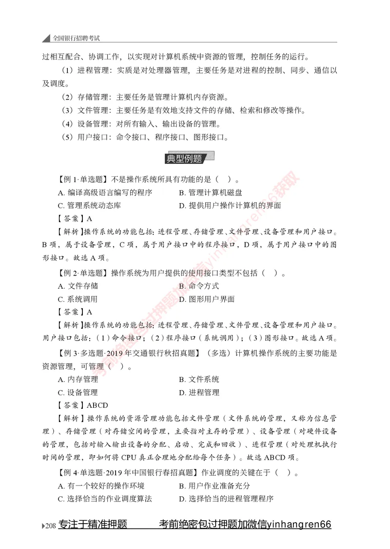 银行招聘考试&middot;系统精讲&middot;计算机专业知识_2025春招题库汇总_银行题库-1_银行全套上岸资料_讲义+题库+冲刺_08、信息科技岗专用（知识点讲解+考点总结+典型例题）全