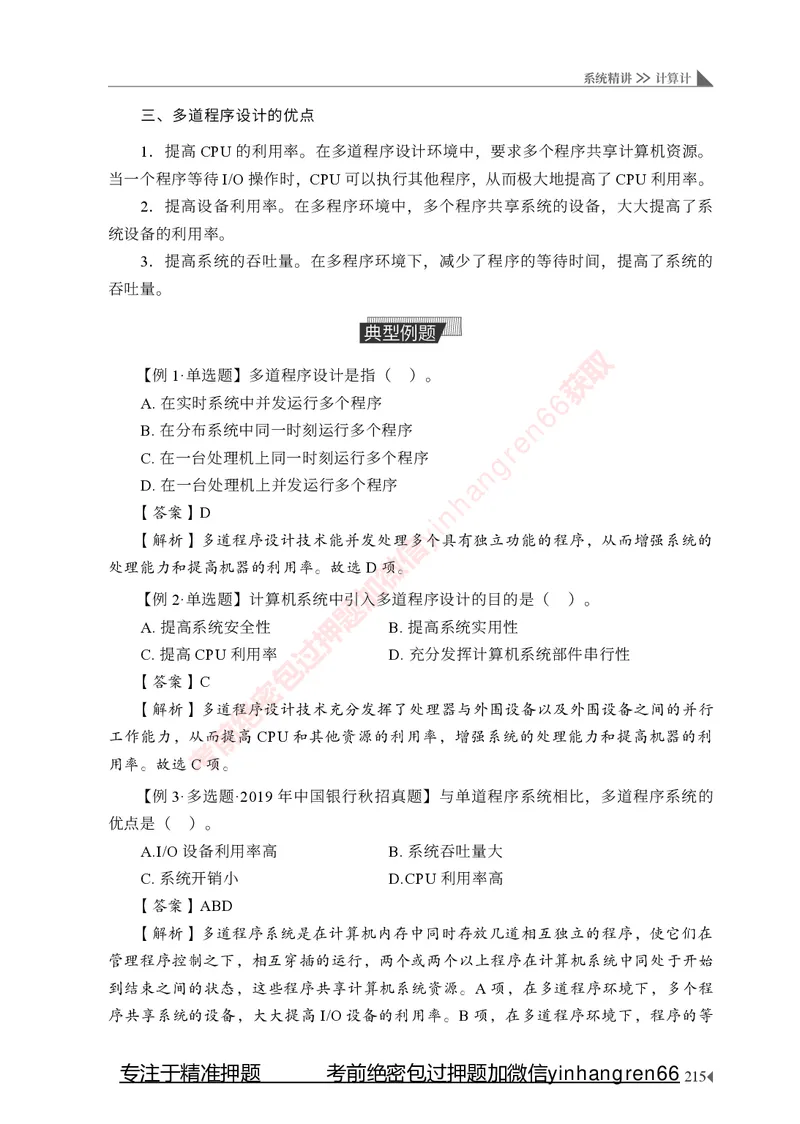 银行招聘考试&middot;系统精讲&middot;计算机专业知识_2025春招题库汇总_银行题库-1_银行全套上岸资料_讲义+题库+冲刺_08、信息科技岗专用（知识点讲解+考点总结+典型例题）全