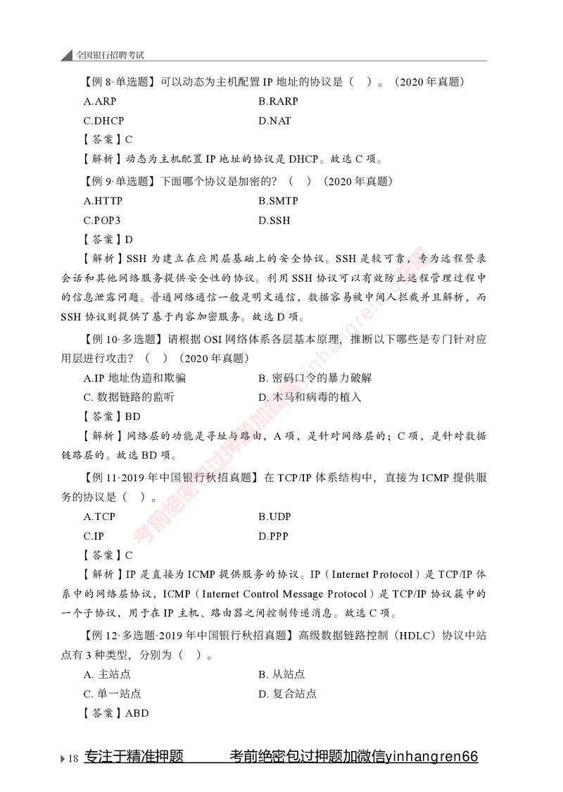 银行招聘考试&middot;系统精讲&middot;计算机专业知识_2025春招题库汇总_银行题库-1_银行全套上岸资料_讲义+题库+冲刺_08、信息科技岗专用（知识点讲解+考点总结+典型例题）全