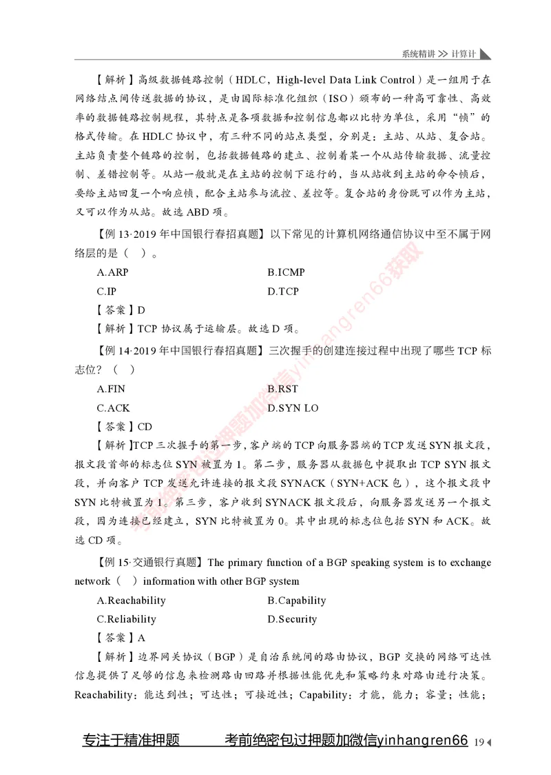 银行招聘考试&middot;系统精讲&middot;计算机专业知识_2025春招题库汇总_银行题库-1_银行全套上岸资料_讲义+题库+冲刺_08、信息科技岗专用（知识点讲解+考点总结+典型例题）全