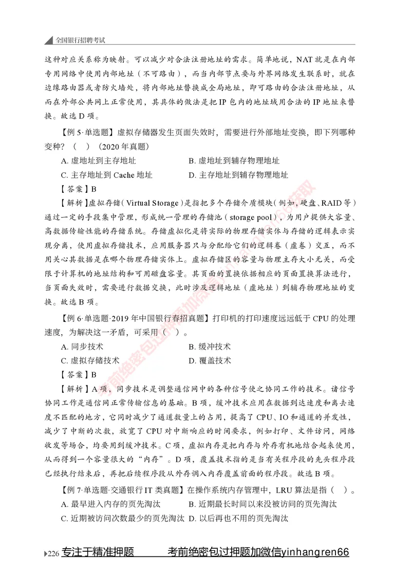 银行招聘考试&middot;系统精讲&middot;计算机专业知识_2025春招题库汇总_银行题库-1_银行全套上岸资料_讲义+题库+冲刺_08、信息科技岗专用（知识点讲解+考点总结+典型例题）全