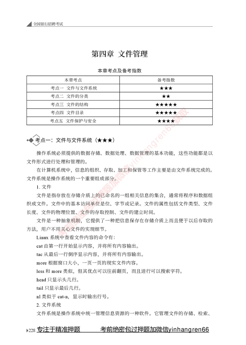 银行招聘考试&middot;系统精讲&middot;计算机专业知识_2025春招题库汇总_银行题库-1_银行全套上岸资料_讲义+题库+冲刺_08、信息科技岗专用（知识点讲解+考点总结+典型例题）全