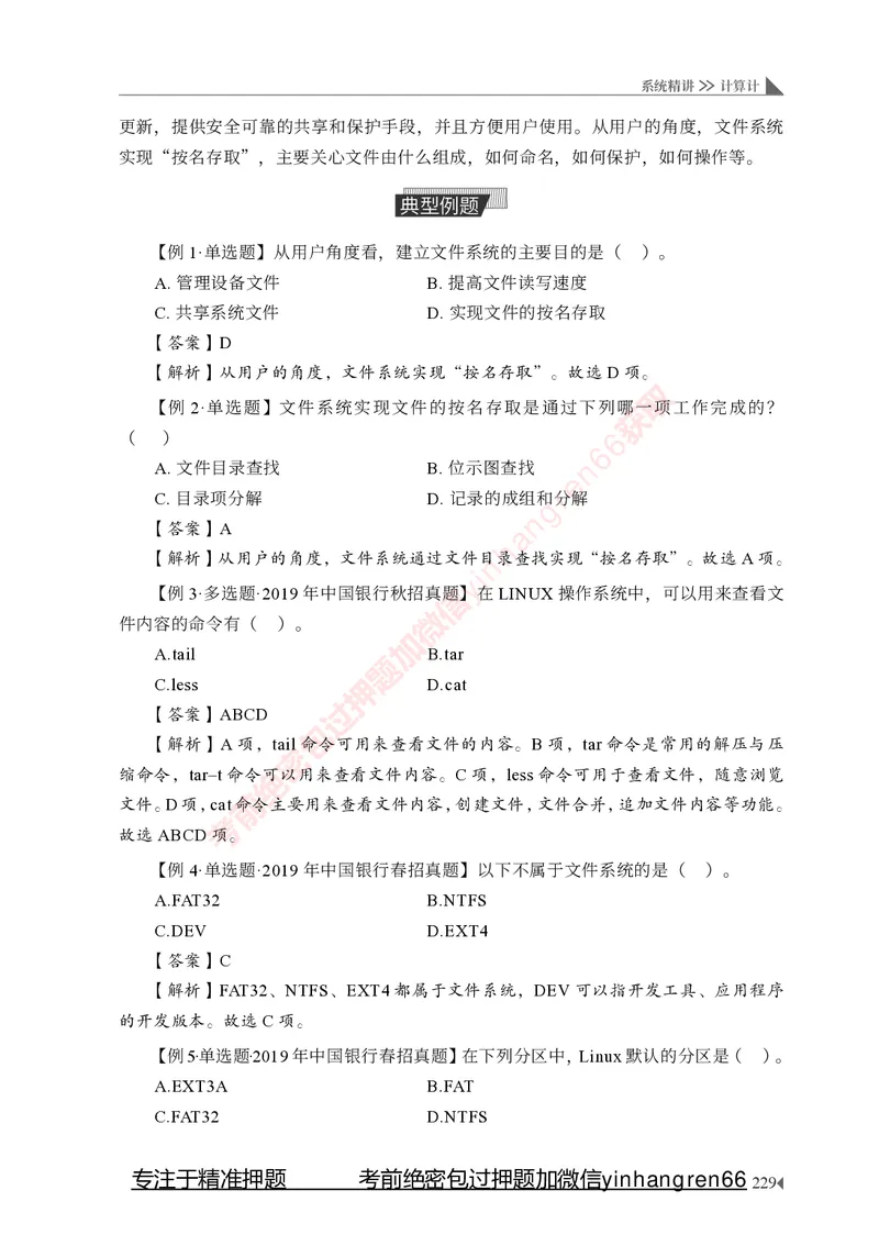 银行招聘考试&middot;系统精讲&middot;计算机专业知识_2025春招题库汇总_银行题库-1_银行全套上岸资料_讲义+题库+冲刺_08、信息科技岗专用（知识点讲解+考点总结+典型例题）全