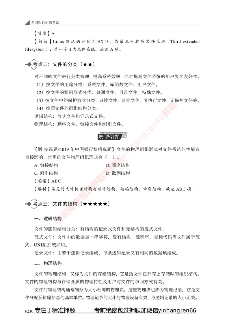 银行招聘考试&middot;系统精讲&middot;计算机专业知识_2025春招题库汇总_银行题库-1_银行全套上岸资料_讲义+题库+冲刺_08、信息科技岗专用（知识点讲解+考点总结+典型例题）全