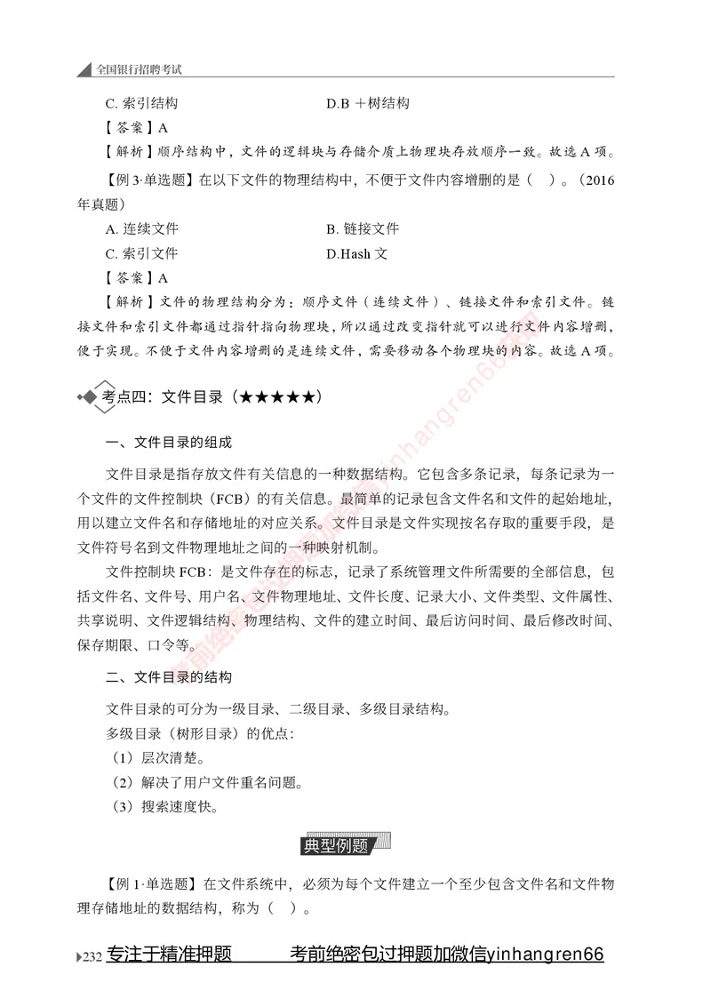 银行招聘考试&middot;系统精讲&middot;计算机专业知识_2025春招题库汇总_银行题库-1_银行全套上岸资料_讲义+题库+冲刺_08、信息科技岗专用（知识点讲解+考点总结+典型例题）全