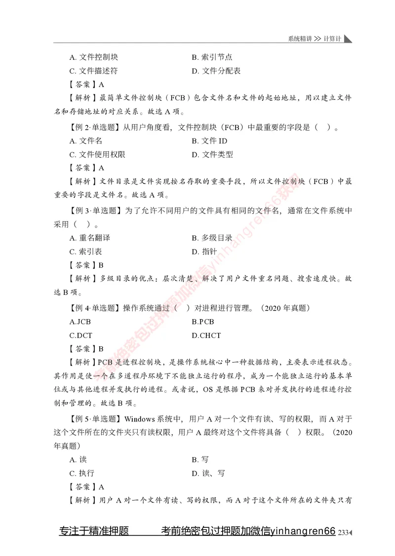 银行招聘考试&middot;系统精讲&middot;计算机专业知识_2025春招题库汇总_银行题库-1_银行全套上岸资料_讲义+题库+冲刺_08、信息科技岗专用（知识点讲解+考点总结+典型例题）全