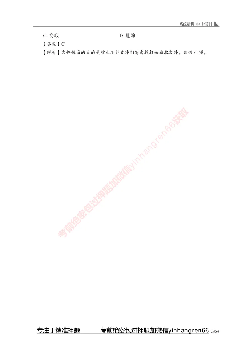 银行招聘考试&middot;系统精讲&middot;计算机专业知识_2025春招题库汇总_银行题库-1_银行全套上岸资料_讲义+题库+冲刺_08、信息科技岗专用（知识点讲解+考点总结+典型例题）全