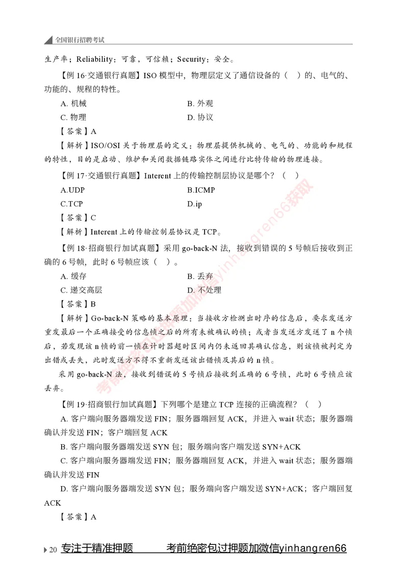 银行招聘考试&middot;系统精讲&middot;计算机专业知识_2025春招题库汇总_银行题库-1_银行全套上岸资料_讲义+题库+冲刺_08、信息科技岗专用（知识点讲解+考点总结+典型例题）全