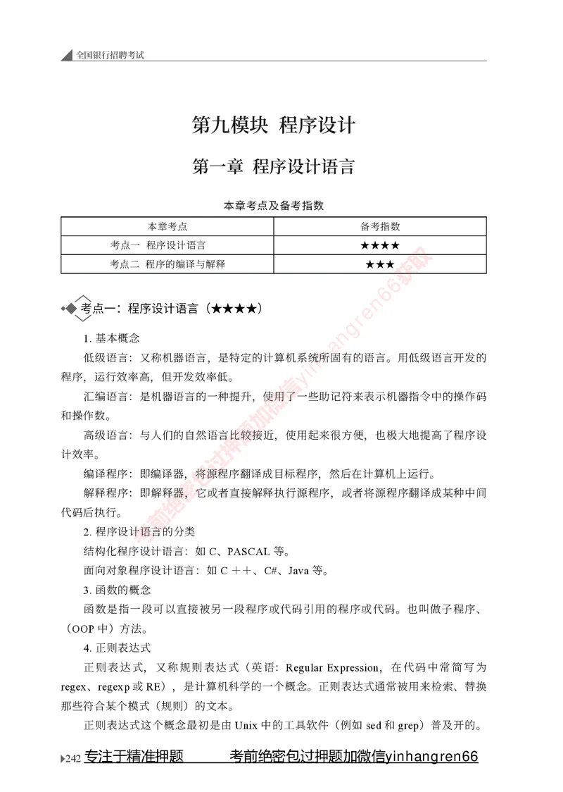 银行招聘考试&middot;系统精讲&middot;计算机专业知识_2025春招题库汇总_银行题库-1_银行全套上岸资料_讲义+题库+冲刺_08、信息科技岗专用（知识点讲解+考点总结+典型例题）全