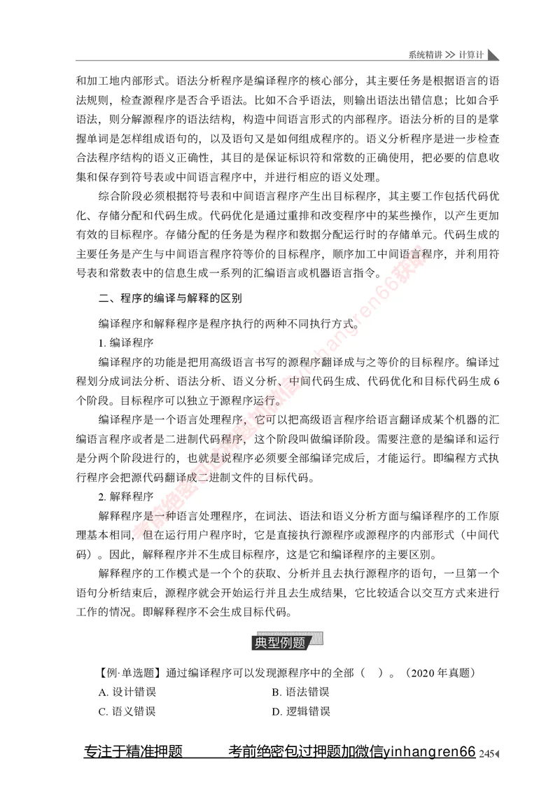 银行招聘考试&middot;系统精讲&middot;计算机专业知识_2025春招题库汇总_银行题库-1_银行全套上岸资料_讲义+题库+冲刺_08、信息科技岗专用（知识点讲解+考点总结+典型例题）全