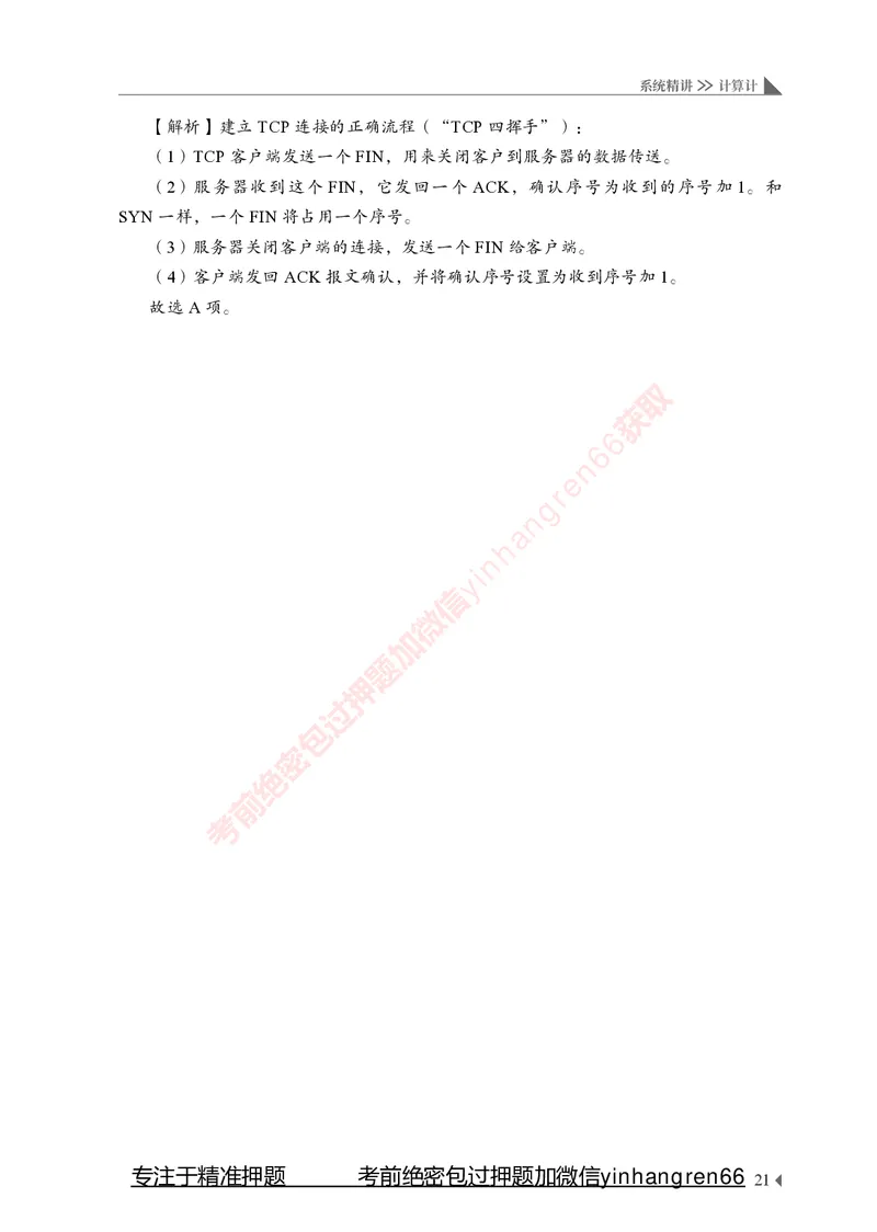 银行招聘考试&middot;系统精讲&middot;计算机专业知识_2025春招题库汇总_银行题库-1_银行全套上岸资料_讲义+题库+冲刺_08、信息科技岗专用（知识点讲解+考点总结+典型例题）全