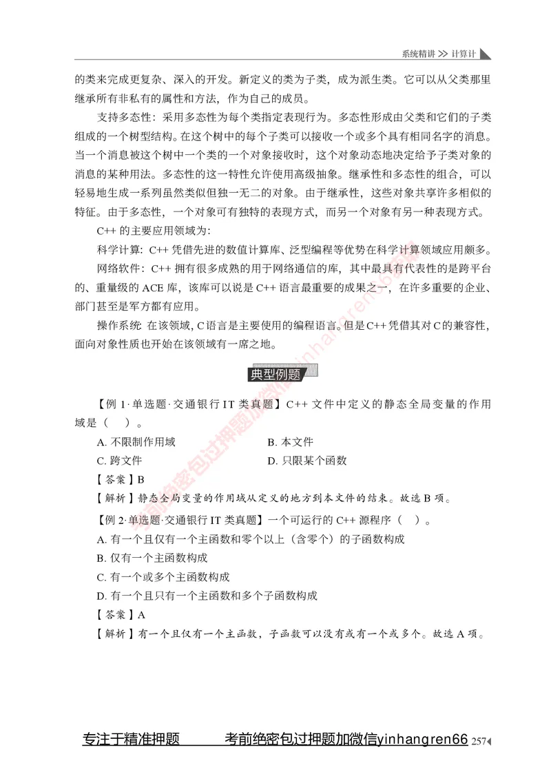 银行招聘考试&middot;系统精讲&middot;计算机专业知识_2025春招题库汇总_银行题库-1_银行全套上岸资料_讲义+题库+冲刺_08、信息科技岗专用（知识点讲解+考点总结+典型例题）全