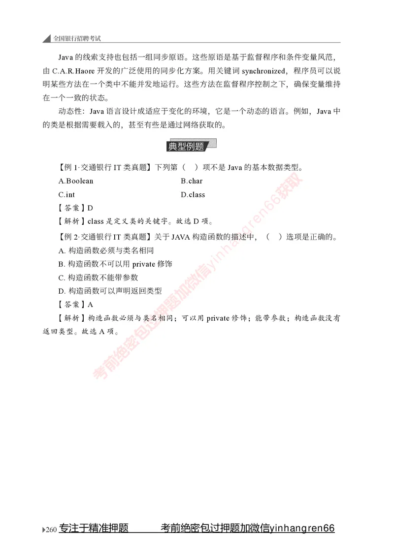 银行招聘考试&middot;系统精讲&middot;计算机专业知识_2025春招题库汇总_银行题库-1_银行全套上岸资料_讲义+题库+冲刺_08、信息科技岗专用（知识点讲解+考点总结+典型例题）全