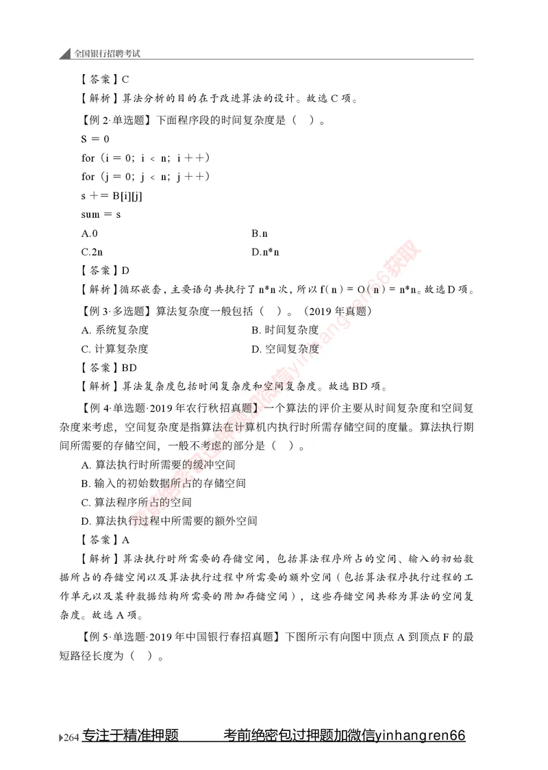 银行招聘考试&middot;系统精讲&middot;计算机专业知识_2025春招题库汇总_银行题库-1_银行全套上岸资料_讲义+题库+冲刺_08、信息科技岗专用（知识点讲解+考点总结+典型例题）全