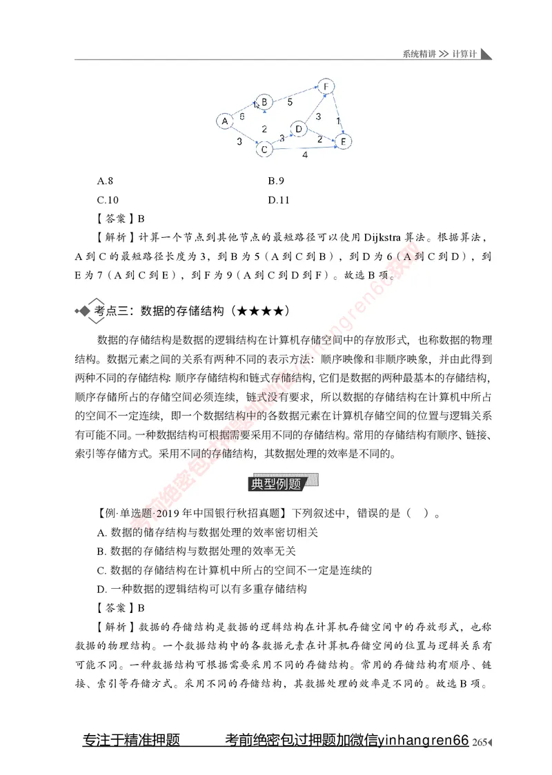 银行招聘考试&middot;系统精讲&middot;计算机专业知识_2025春招题库汇总_银行题库-1_银行全套上岸资料_讲义+题库+冲刺_08、信息科技岗专用（知识点讲解+考点总结+典型例题）全
