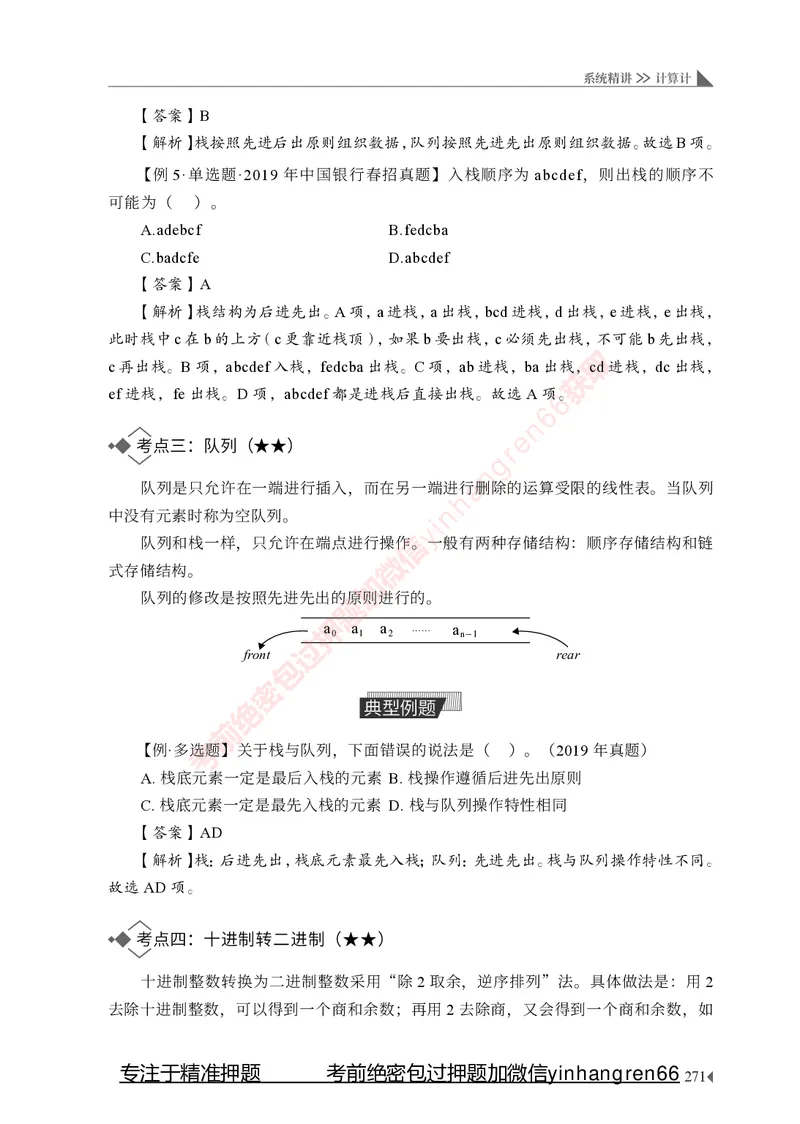 银行招聘考试&middot;系统精讲&middot;计算机专业知识_2025春招题库汇总_银行题库-1_银行全套上岸资料_讲义+题库+冲刺_08、信息科技岗专用（知识点讲解+考点总结+典型例题）全