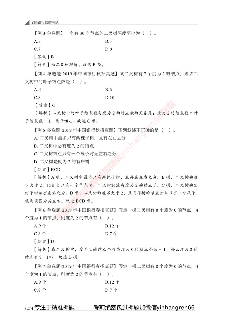 银行招聘考试&middot;系统精讲&middot;计算机专业知识_2025春招题库汇总_银行题库-1_银行全套上岸资料_讲义+题库+冲刺_08、信息科技岗专用（知识点讲解+考点总结+典型例题）全