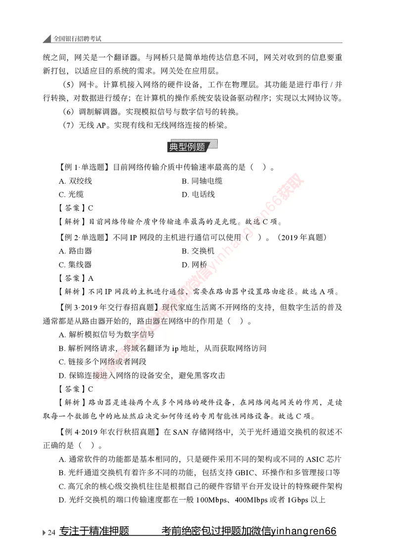 银行招聘考试&middot;系统精讲&middot;计算机专业知识_2025春招题库汇总_银行题库-1_银行全套上岸资料_讲义+题库+冲刺_08、信息科技岗专用（知识点讲解+考点总结+典型例题）全