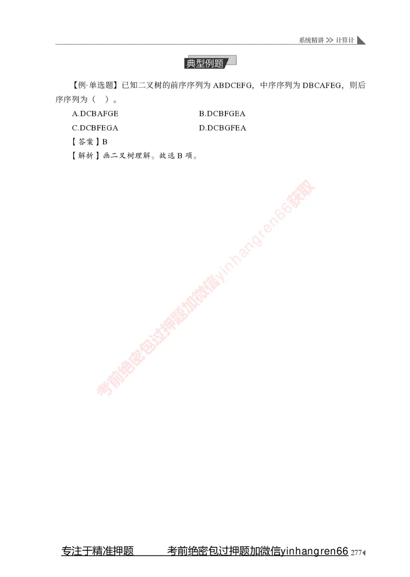 银行招聘考试&middot;系统精讲&middot;计算机专业知识_2025春招题库汇总_银行题库-1_银行全套上岸资料_讲义+题库+冲刺_08、信息科技岗专用（知识点讲解+考点总结+典型例题）全