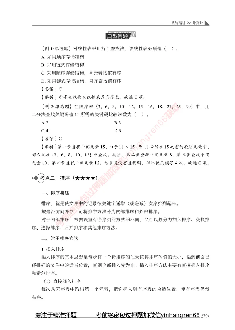 银行招聘考试&middot;系统精讲&middot;计算机专业知识_2025春招题库汇总_银行题库-1_银行全套上岸资料_讲义+题库+冲刺_08、信息科技岗专用（知识点讲解+考点总结+典型例题）全