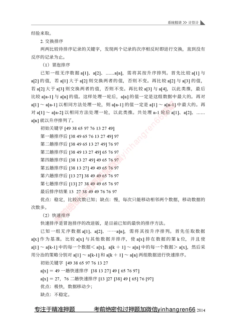 银行招聘考试&middot;系统精讲&middot;计算机专业知识_2025春招题库汇总_银行题库-1_银行全套上岸资料_讲义+题库+冲刺_08、信息科技岗专用（知识点讲解+考点总结+典型例题）全