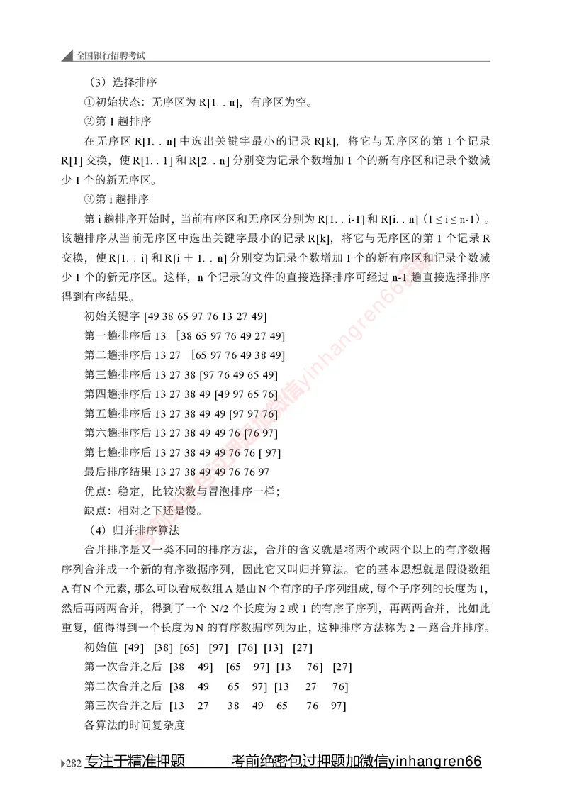 银行招聘考试&middot;系统精讲&middot;计算机专业知识_2025春招题库汇总_银行题库-1_银行全套上岸资料_讲义+题库+冲刺_08、信息科技岗专用（知识点讲解+考点总结+典型例题）全