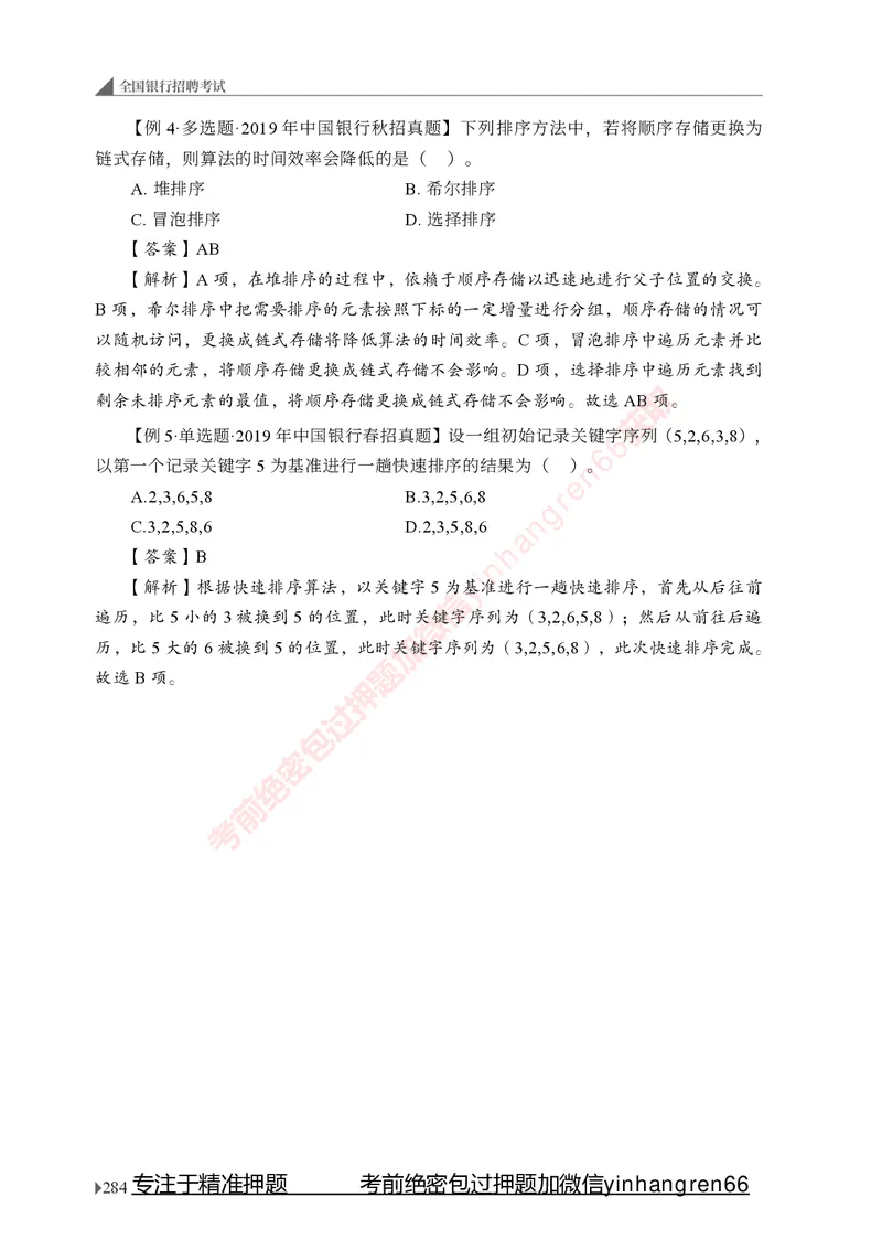 银行招聘考试&middot;系统精讲&middot;计算机专业知识_2025春招题库汇总_银行题库-1_银行全套上岸资料_讲义+题库+冲刺_08、信息科技岗专用（知识点讲解+考点总结+典型例题）全