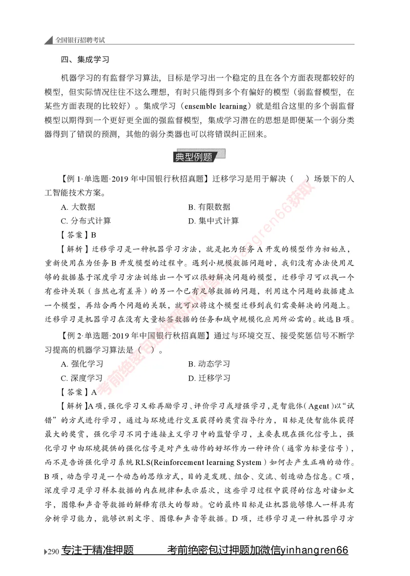 银行招聘考试&middot;系统精讲&middot;计算机专业知识_2025春招题库汇总_银行题库-1_银行全套上岸资料_讲义+题库+冲刺_08、信息科技岗专用（知识点讲解+考点总结+典型例题）全