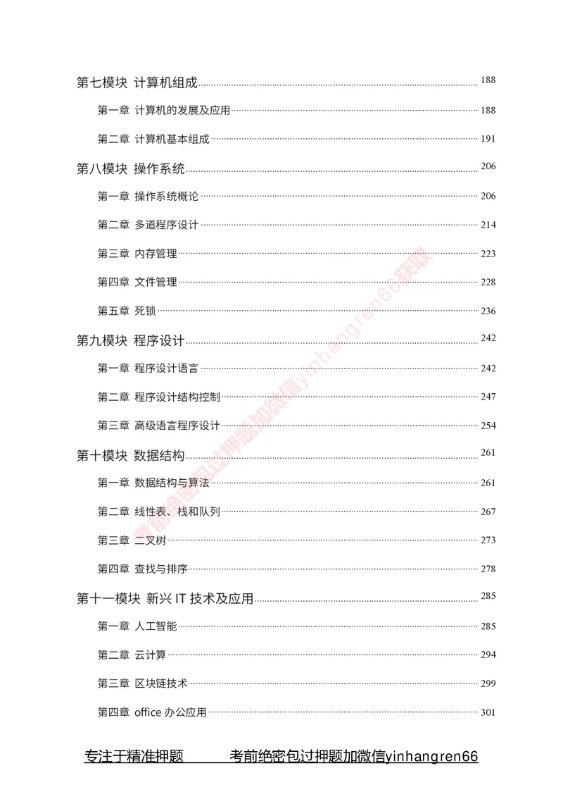 银行招聘考试&middot;系统精讲&middot;计算机专业知识_2025春招题库汇总_银行题库-1_银行全套上岸资料_讲义+题库+冲刺_08、信息科技岗专用（知识点讲解+考点总结+典型例题）全