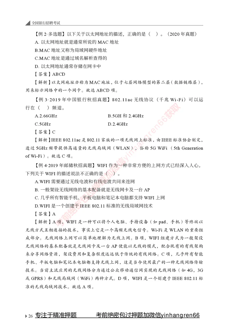 银行招聘考试&middot;系统精讲&middot;计算机专业知识_2025春招题库汇总_银行题库-1_银行全套上岸资料_讲义+题库+冲刺_08、信息科技岗专用（知识点讲解+考点总结+典型例题）全