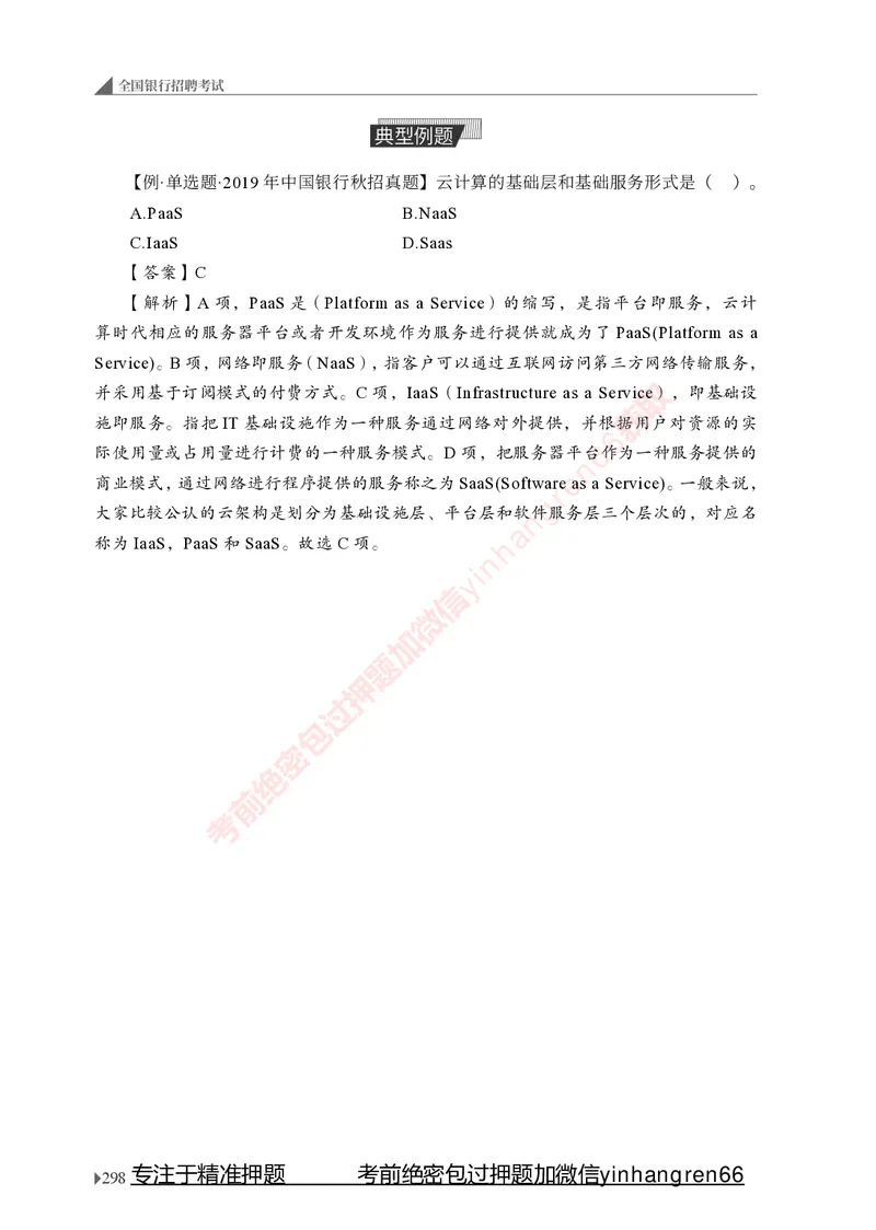 银行招聘考试&middot;系统精讲&middot;计算机专业知识_2025春招题库汇总_银行题库-1_银行全套上岸资料_讲义+题库+冲刺_08、信息科技岗专用（知识点讲解+考点总结+典型例题）全