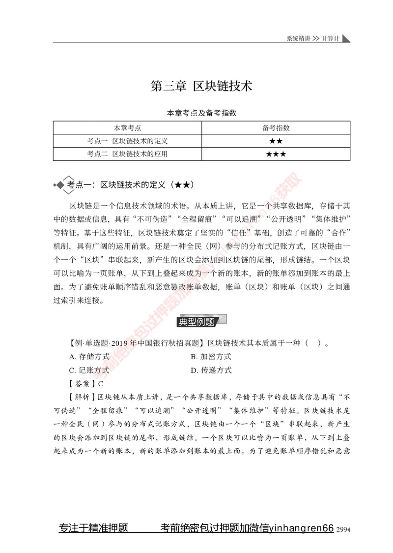 银行招聘考试&middot;系统精讲&middot;计算机专业知识_2025春招题库汇总_银行题库-1_银行全套上岸资料_讲义+题库+冲刺_08、信息科技岗专用（知识点讲解+考点总结+典型例题）全