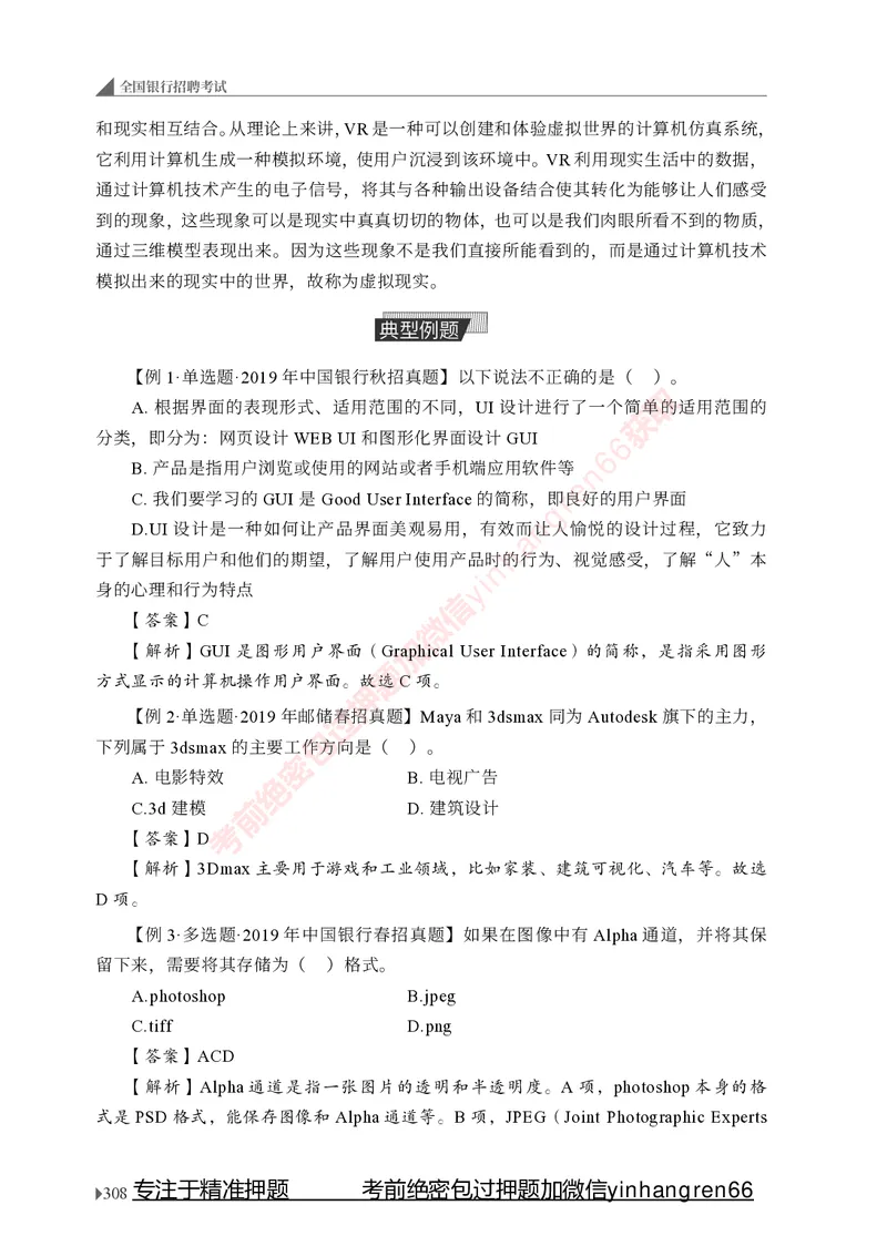 银行招聘考试&middot;系统精讲&middot;计算机专业知识_2025春招题库汇总_银行题库-1_银行全套上岸资料_讲义+题库+冲刺_08、信息科技岗专用（知识点讲解+考点总结+典型例题）全