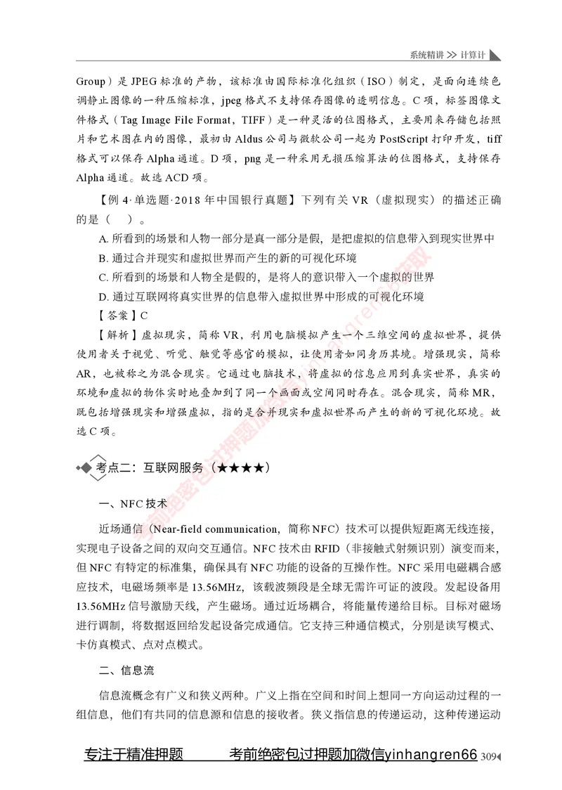 银行招聘考试&middot;系统精讲&middot;计算机专业知识_2025春招题库汇总_银行题库-1_银行全套上岸资料_讲义+题库+冲刺_08、信息科技岗专用（知识点讲解+考点总结+典型例题）全