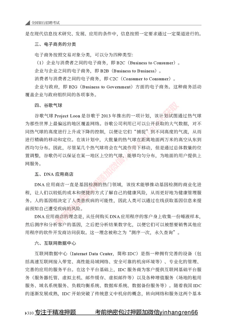 银行招聘考试&middot;系统精讲&middot;计算机专业知识_2025春招题库汇总_银行题库-1_银行全套上岸资料_讲义+题库+冲刺_08、信息科技岗专用（知识点讲解+考点总结+典型例题）全