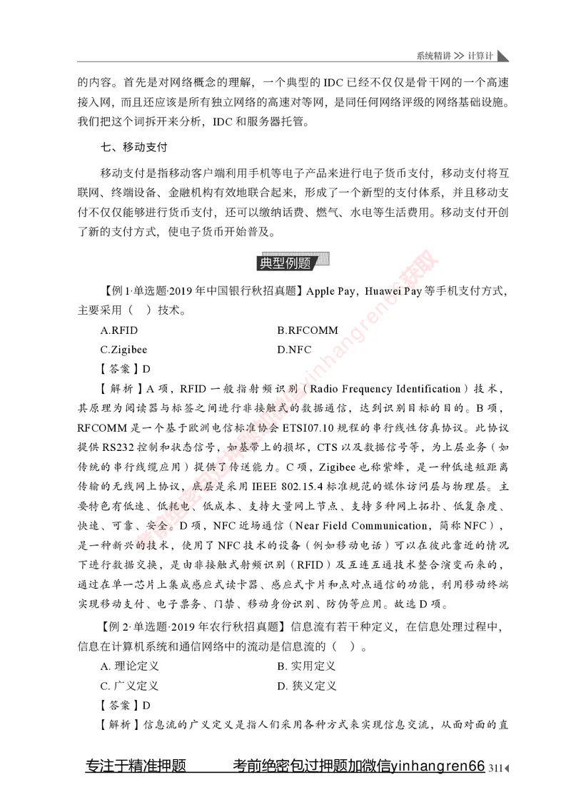 银行招聘考试&middot;系统精讲&middot;计算机专业知识_2025春招题库汇总_银行题库-1_银行全套上岸资料_讲义+题库+冲刺_08、信息科技岗专用（知识点讲解+考点总结+典型例题）全