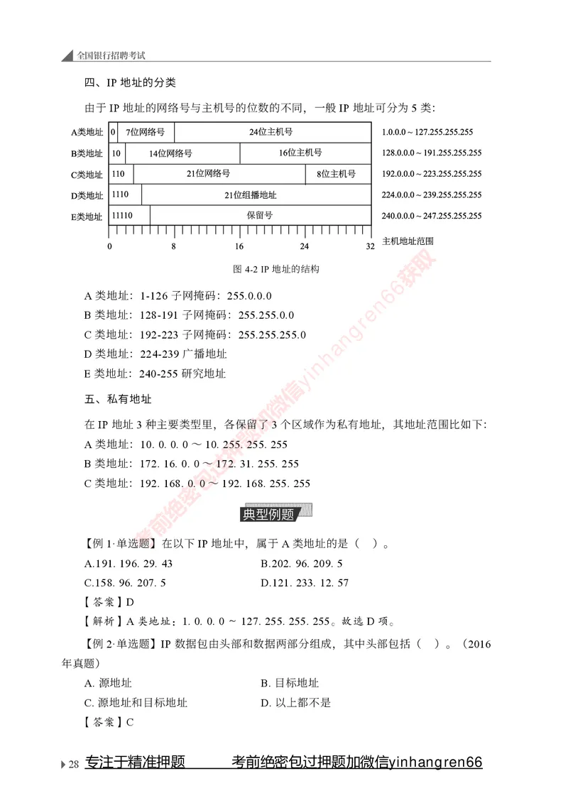 银行招聘考试&middot;系统精讲&middot;计算机专业知识_2025春招题库汇总_银行题库-1_银行全套上岸资料_讲义+题库+冲刺_08、信息科技岗专用（知识点讲解+考点总结+典型例题）全