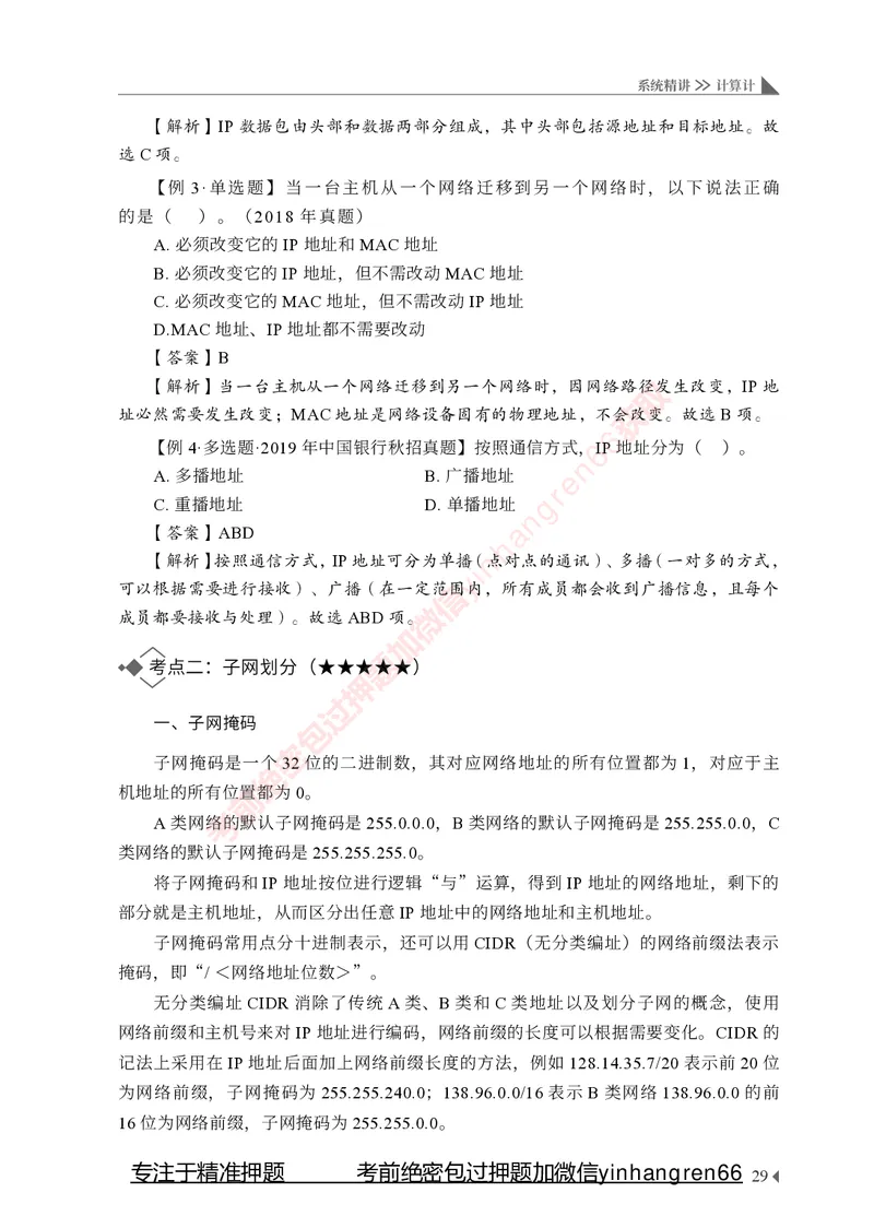 银行招聘考试&middot;系统精讲&middot;计算机专业知识_2025春招题库汇总_银行题库-1_银行全套上岸资料_讲义+题库+冲刺_08、信息科技岗专用（知识点讲解+考点总结+典型例题）全