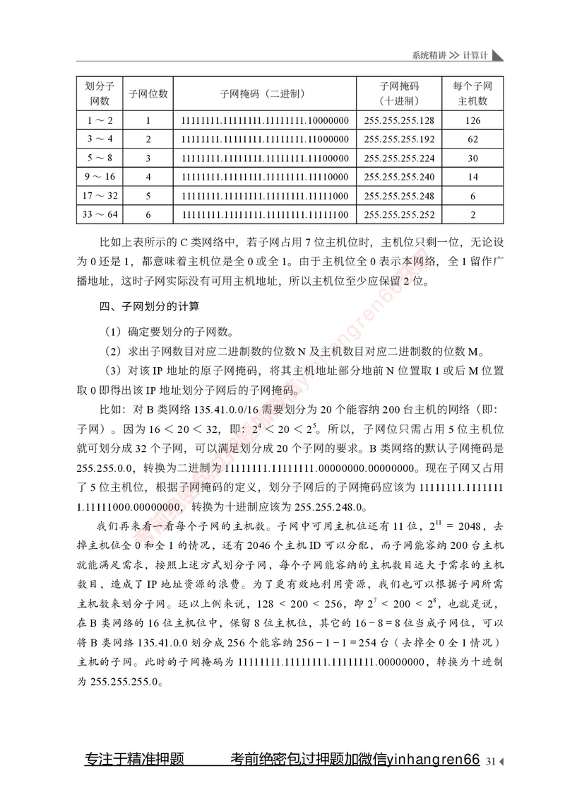 银行招聘考试&middot;系统精讲&middot;计算机专业知识_2025春招题库汇总_银行题库-1_银行全套上岸资料_讲义+题库+冲刺_08、信息科技岗专用（知识点讲解+考点总结+典型例题）全