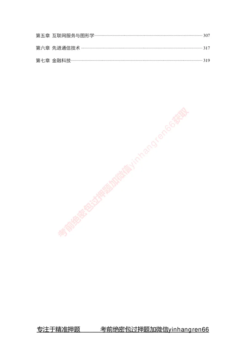 银行招聘考试&middot;系统精讲&middot;计算机专业知识_2025春招题库汇总_银行题库-1_银行全套上岸资料_讲义+题库+冲刺_08、信息科技岗专用（知识点讲解+考点总结+典型例题）全