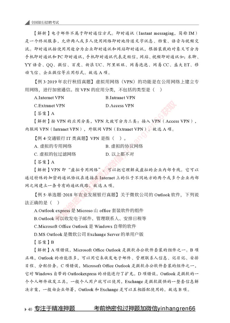 银行招聘考试&middot;系统精讲&middot;计算机专业知识_2025春招题库汇总_银行题库-1_银行全套上岸资料_讲义+题库+冲刺_08、信息科技岗专用（知识点讲解+考点总结+典型例题）全