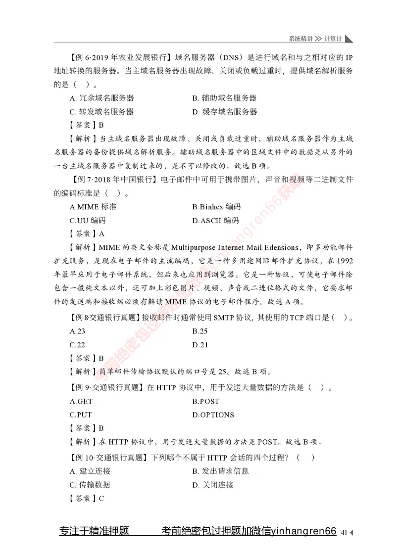 银行招聘考试&middot;系统精讲&middot;计算机专业知识_2025春招题库汇总_银行题库-1_银行全套上岸资料_讲义+题库+冲刺_08、信息科技岗专用（知识点讲解+考点总结+典型例题）全