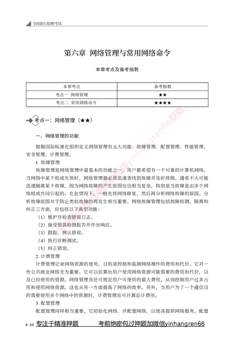 银行招聘考试&middot;系统精讲&middot;计算机专业知识_2025春招题库汇总_银行题库-1_银行全套上岸资料_讲义+题库+冲刺_08、信息科技岗专用（知识点讲解+考点总结+典型例题）全