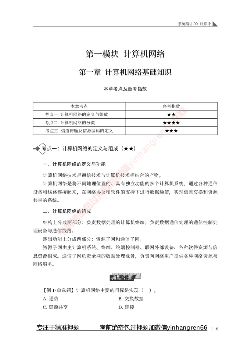 银行招聘考试&middot;系统精讲&middot;计算机专业知识_2025春招题库汇总_银行题库-1_银行全套上岸资料_讲义+题库+冲刺_08、信息科技岗专用（知识点讲解+考点总结+典型例题）全