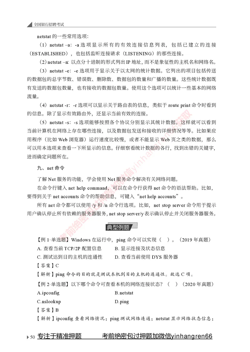 银行招聘考试&middot;系统精讲&middot;计算机专业知识_2025春招题库汇总_银行题库-1_银行全套上岸资料_讲义+题库+冲刺_08、信息科技岗专用（知识点讲解+考点总结+典型例题）全