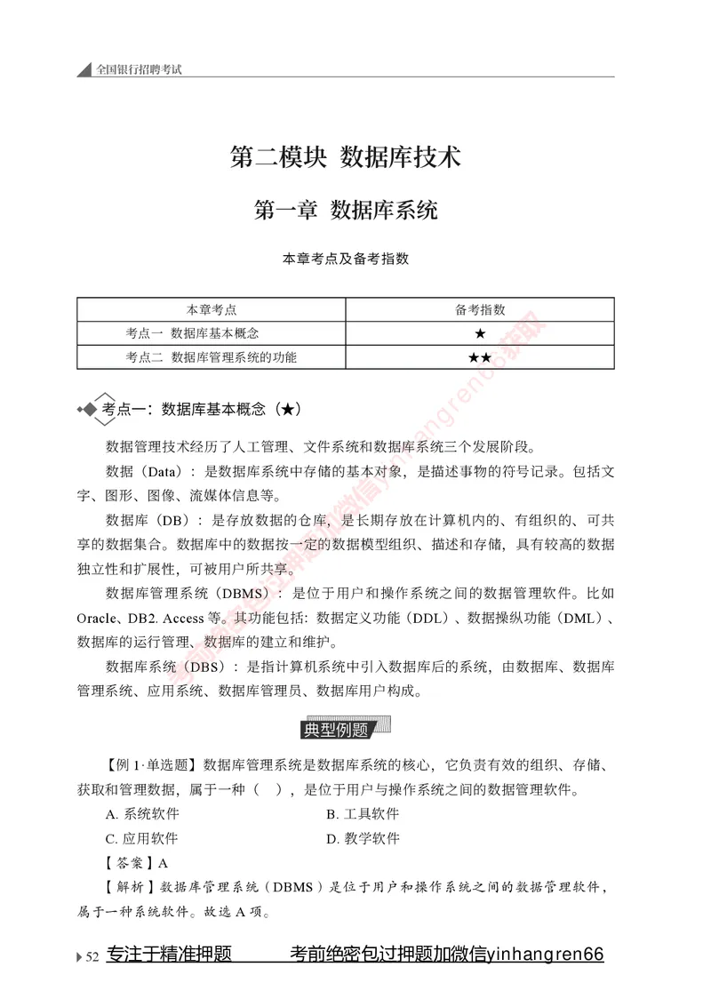 银行招聘考试&middot;系统精讲&middot;计算机专业知识_2025春招题库汇总_银行题库-1_银行全套上岸资料_讲义+题库+冲刺_08、信息科技岗专用（知识点讲解+考点总结+典型例题）全